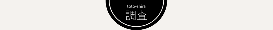 totoshira調査