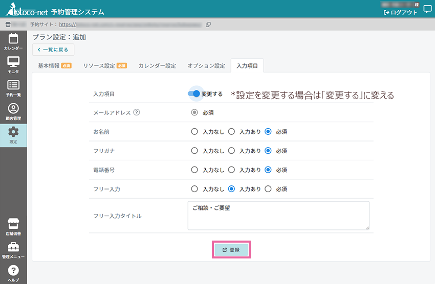 入力項目：変更する