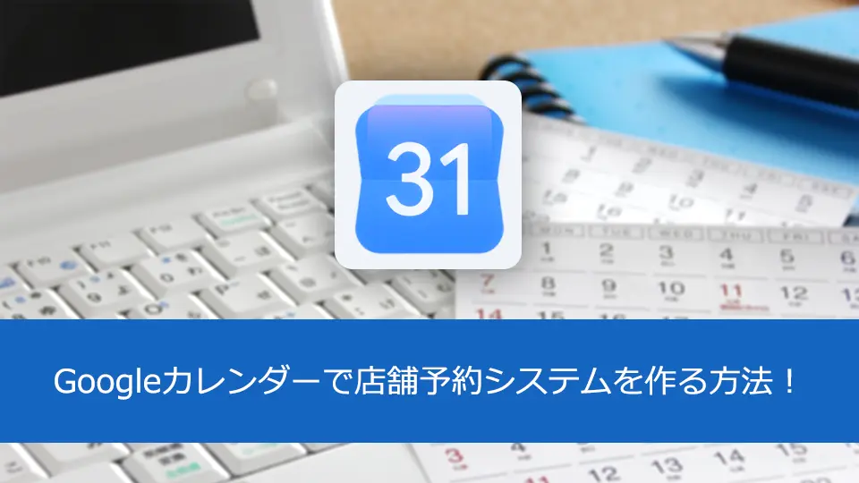 【無料】Googleカレンダーで店舗予約システムを作る方法!