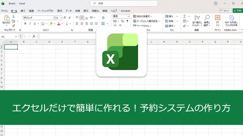 エクセルだけで簡単に作れる