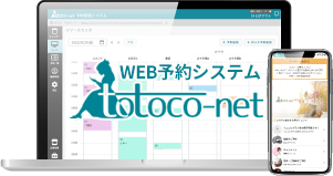 WEB予約システムtotoco-net