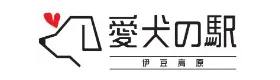 愛犬の駅 伊豆高原
