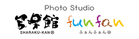 Photo Studio 写楽館 funfan