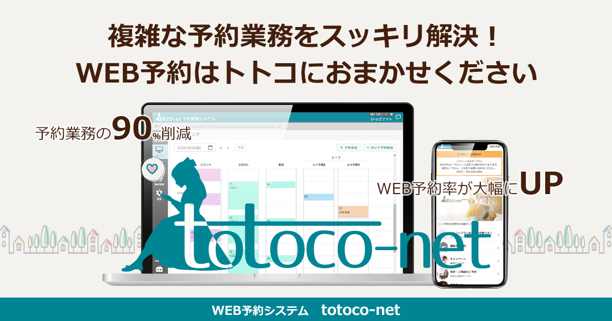WEB予約システムの外観